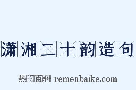 潇湘二十韵造句是什么意思的图片